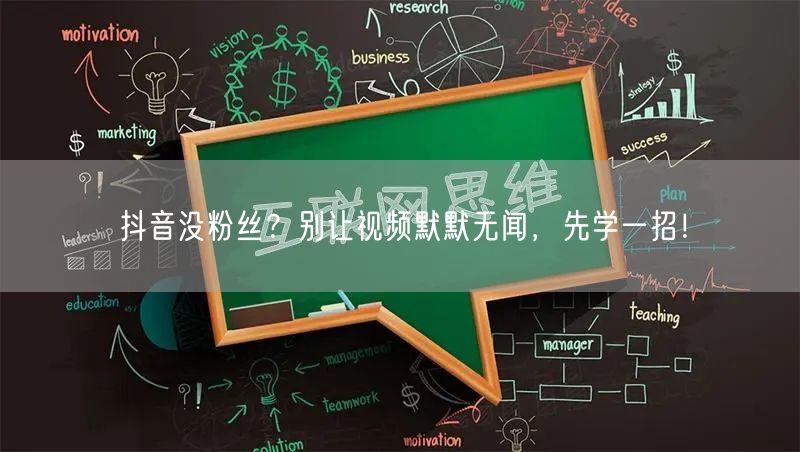 抖音没粉丝？别让视频默默无闻，先学一招！