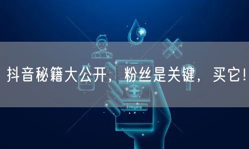 抖音秘籍大公开，粉丝是关键，买它！