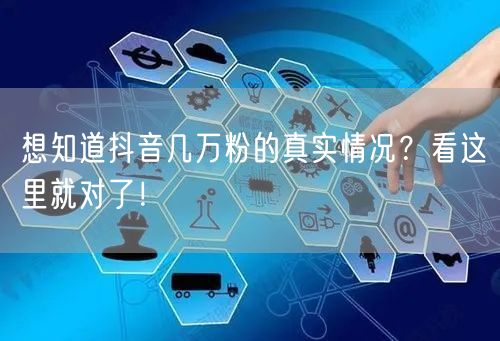 想知道抖音几万粉的真实情况？看这里就对了！