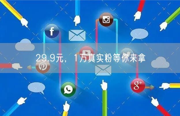 29.9元，1万真实粉等你来拿