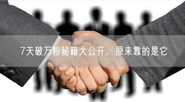 7天破万粉秘籍大公开，原来靠的是它