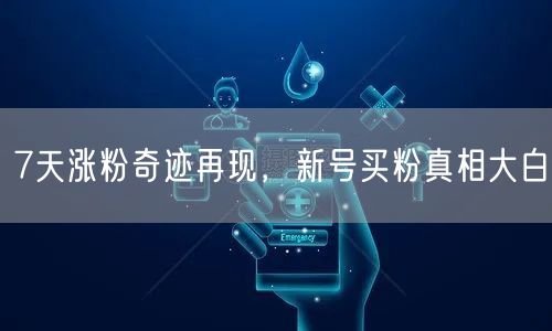7天涨粉奇迹再现，新号买粉真相大白