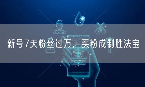 新号7天粉丝过万，买粉成制胜法宝