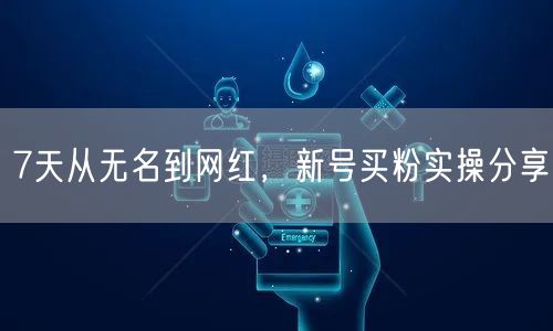 7天从无名到网红，新号买粉实操分享