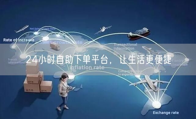 24小时自助下单平台，让生活更便捷