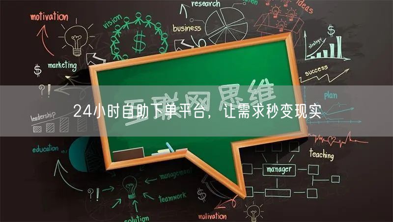 24小时自助下单平台，让需求秒变现实