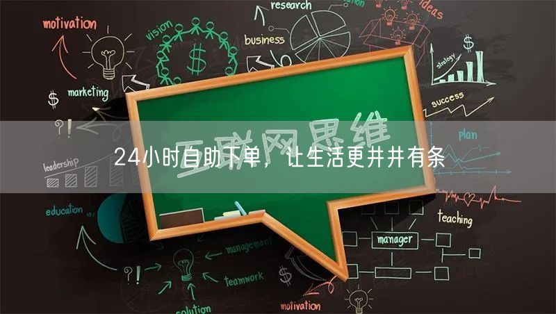 24小时自助下单，让生活更井井有条