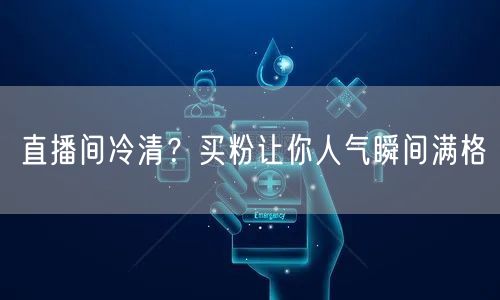直播间冷清？买粉让你人气瞬间满格