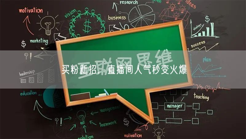 买粉新招，直播间人气秒变火爆