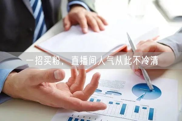 一招买粉，直播间人气从此不冷清