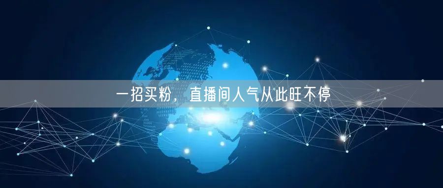 一招买粉，直播间人气从此旺不停