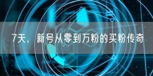 7天，新号从零到万粉的买粉传奇