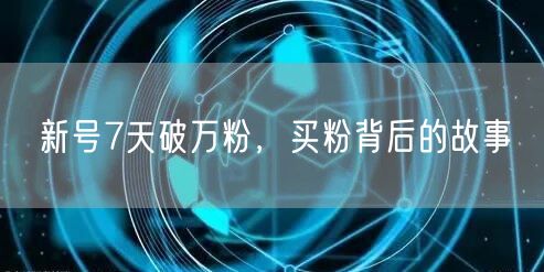 新号7天破万粉，买粉背后的故事