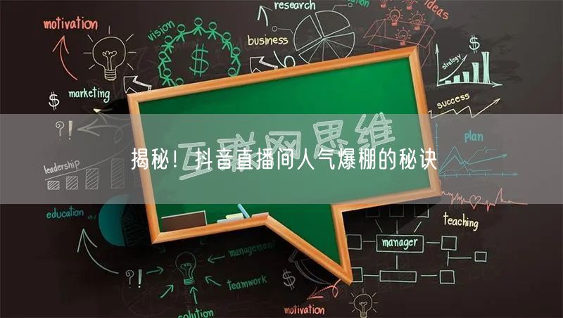揭秘！抖音直播间人气爆棚的秘诀