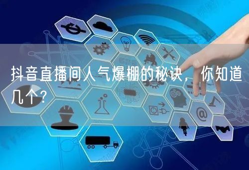 抖音直播间人气爆棚的秘诀，你知道几个？