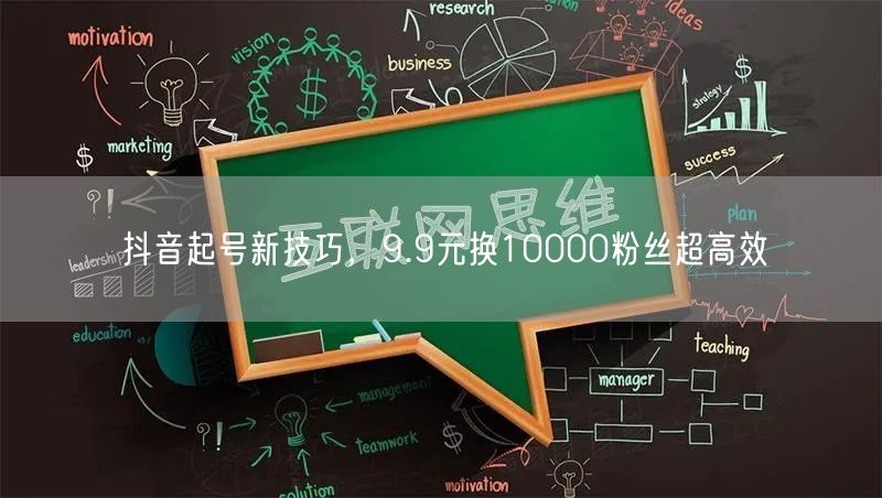 抖音起号新技巧，9.9元换10000粉丝超高效