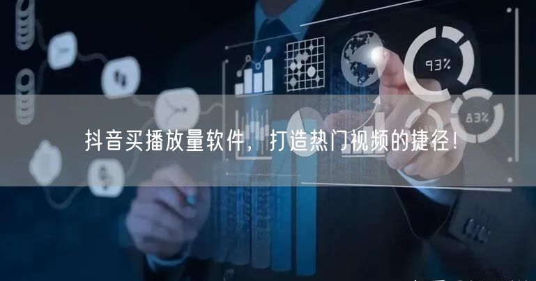 抖音买播放量软件，打造热门视频的捷径！