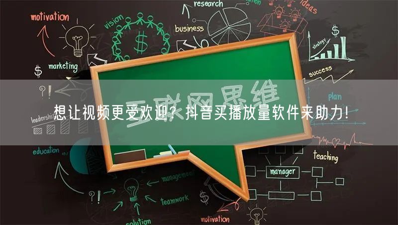 想让视频更受欢迎？抖音买播放量软件来助力！