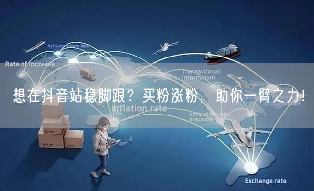 想在抖音站稳脚跟？买粉涨粉，助你一臂之力！