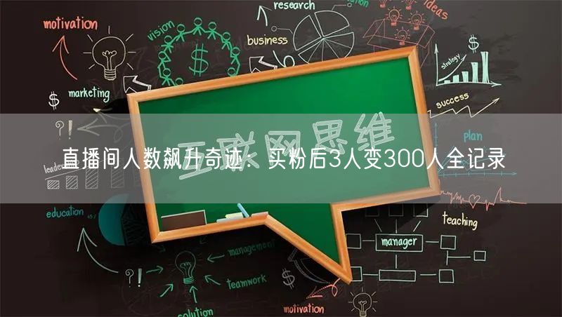 直播间人数飙升奇迹：买粉后3人变300人全记录