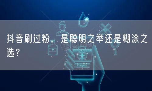 抖音刷过粉，是聪明之举还是糊涂之选？