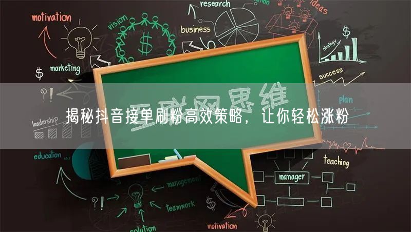 揭秘抖音接单刷粉高效策略，让你轻松涨粉