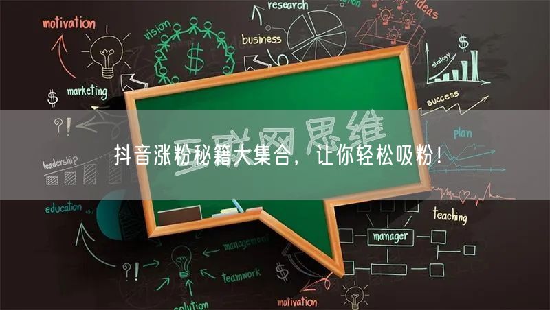 抖音涨粉秘籍大集合，让你轻松吸粉！