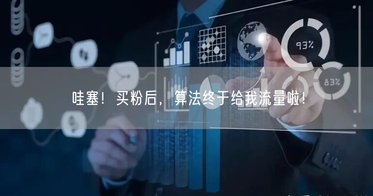哇塞！买粉后，算法终于给我流量啦！