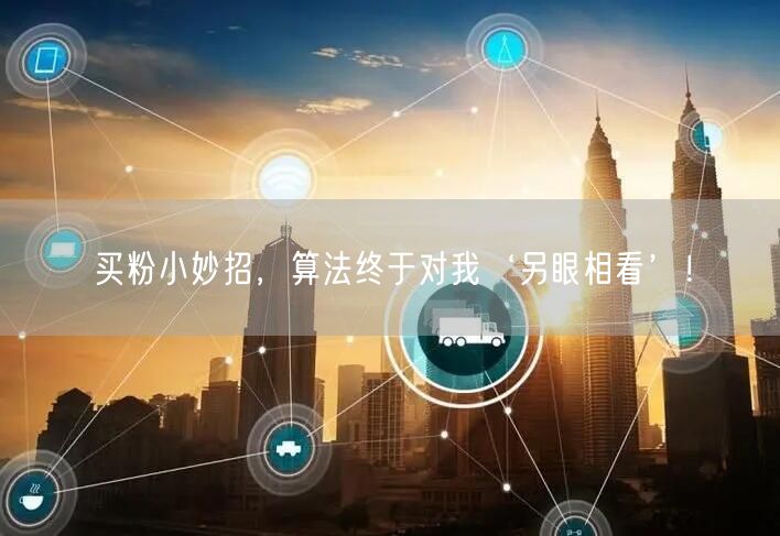 买粉小妙招，算法终于对我‘另眼相看’！
