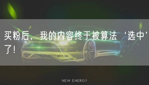 买粉后，我的内容终于被算法‘选中’了！