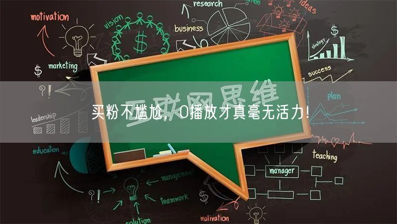 买粉不尴尬，0播放才真毫无活力！