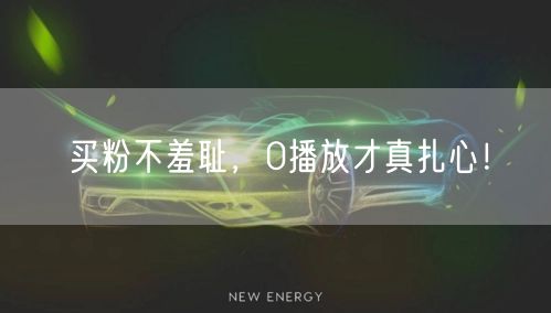 买粉不羞耻，0播放才真扎心！