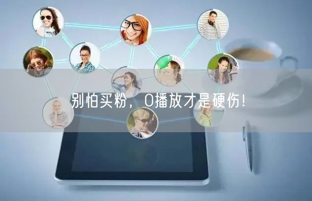 别怕买粉，0播放才是硬伤！