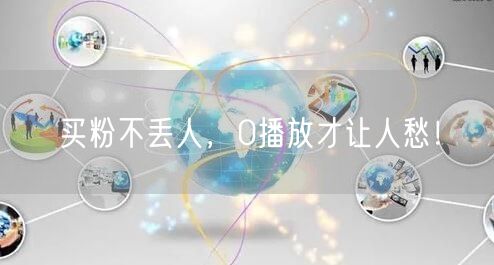买粉不丢人，0播放才让人愁！