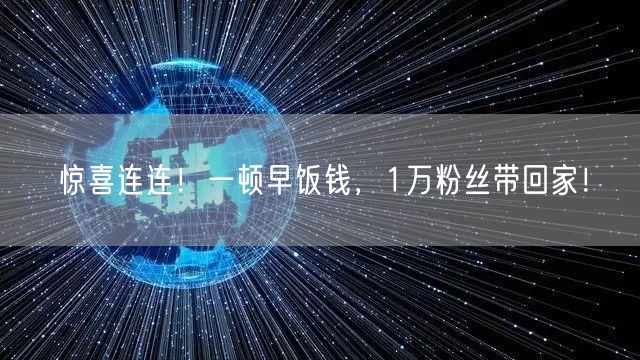惊喜连连！一顿早饭钱，1万粉丝带回家！