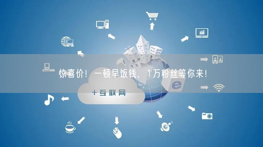 惊喜价！一顿早饭钱，1万粉丝等你来！