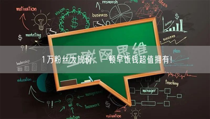 1万粉丝大放价，一顿早饭钱超值拥有！