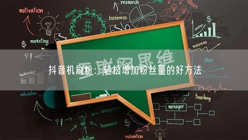 抖音机刷粉：轻松增加粉丝量的好方法