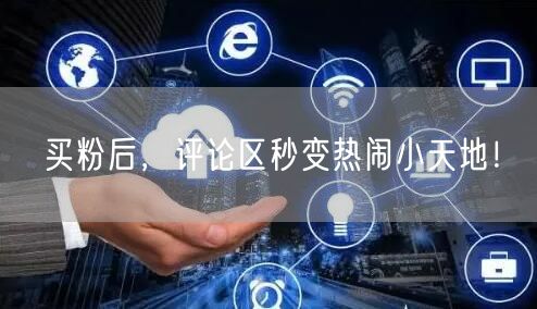 买粉后，评论区秒变热闹小天地！