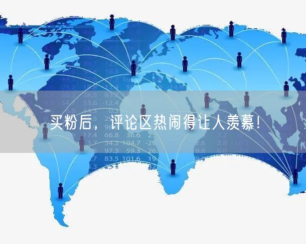 买粉后，评论区热闹得让人羡慕！