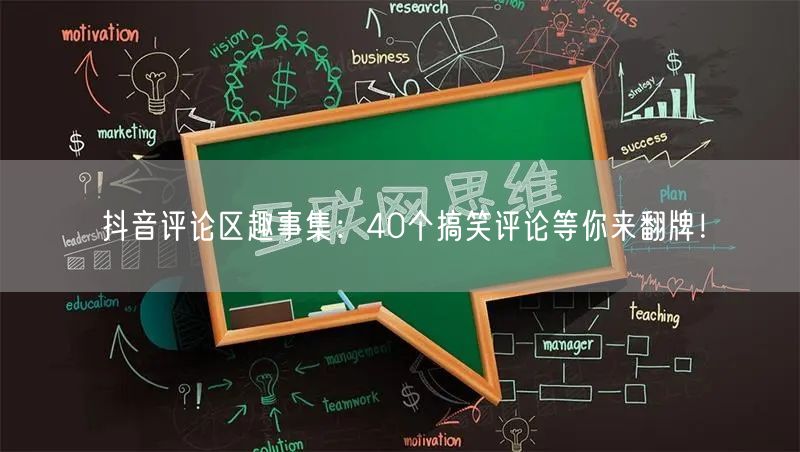 抖音评论区趣事集：40个搞笑评论等你来翻牌！