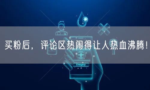 买粉后，评论区热闹得让人热血沸腾！