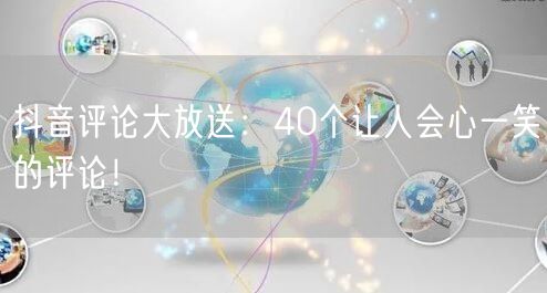 抖音评论大放送：40个让人会心一笑的评论！