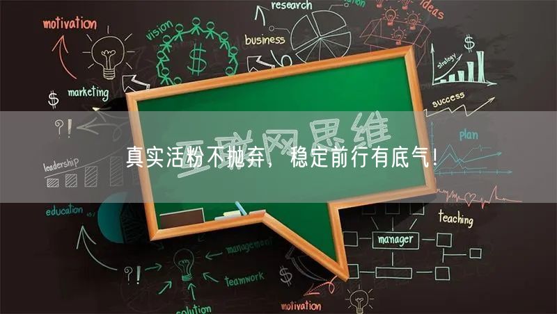 真实活粉不抛弃，稳定前行有底气！