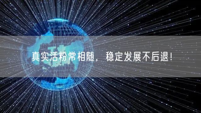 真实活粉常相随，稳定发展不后退！