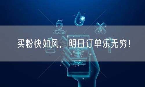 买粉快如风，明日订单乐无穷！