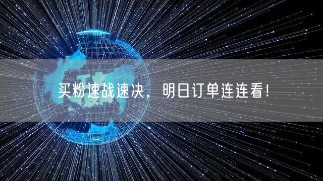 买粉速战速决，明日订单连连看！