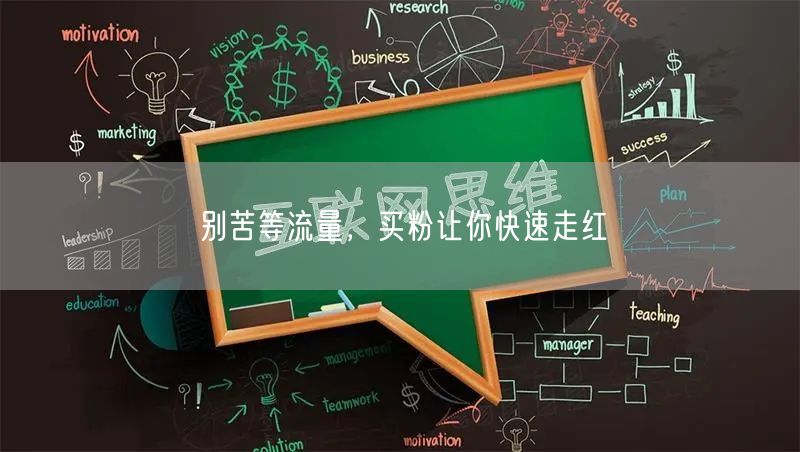 别苦等流量，买粉让你快速走红