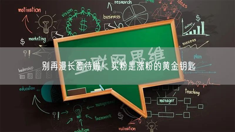 别再漫长等待啦！买粉是涨粉的黄金钥匙