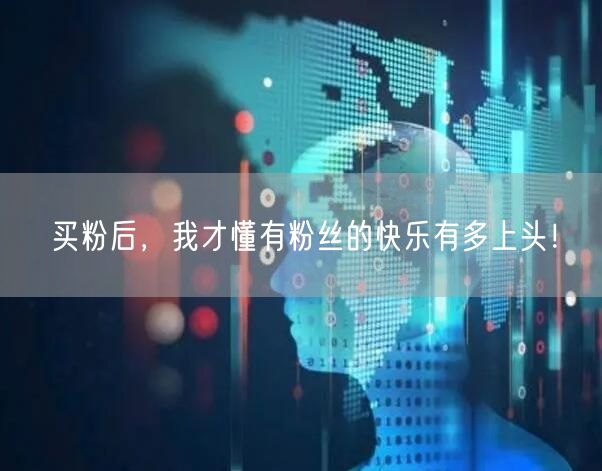 买粉后，我才懂有粉丝的快乐有多上头！